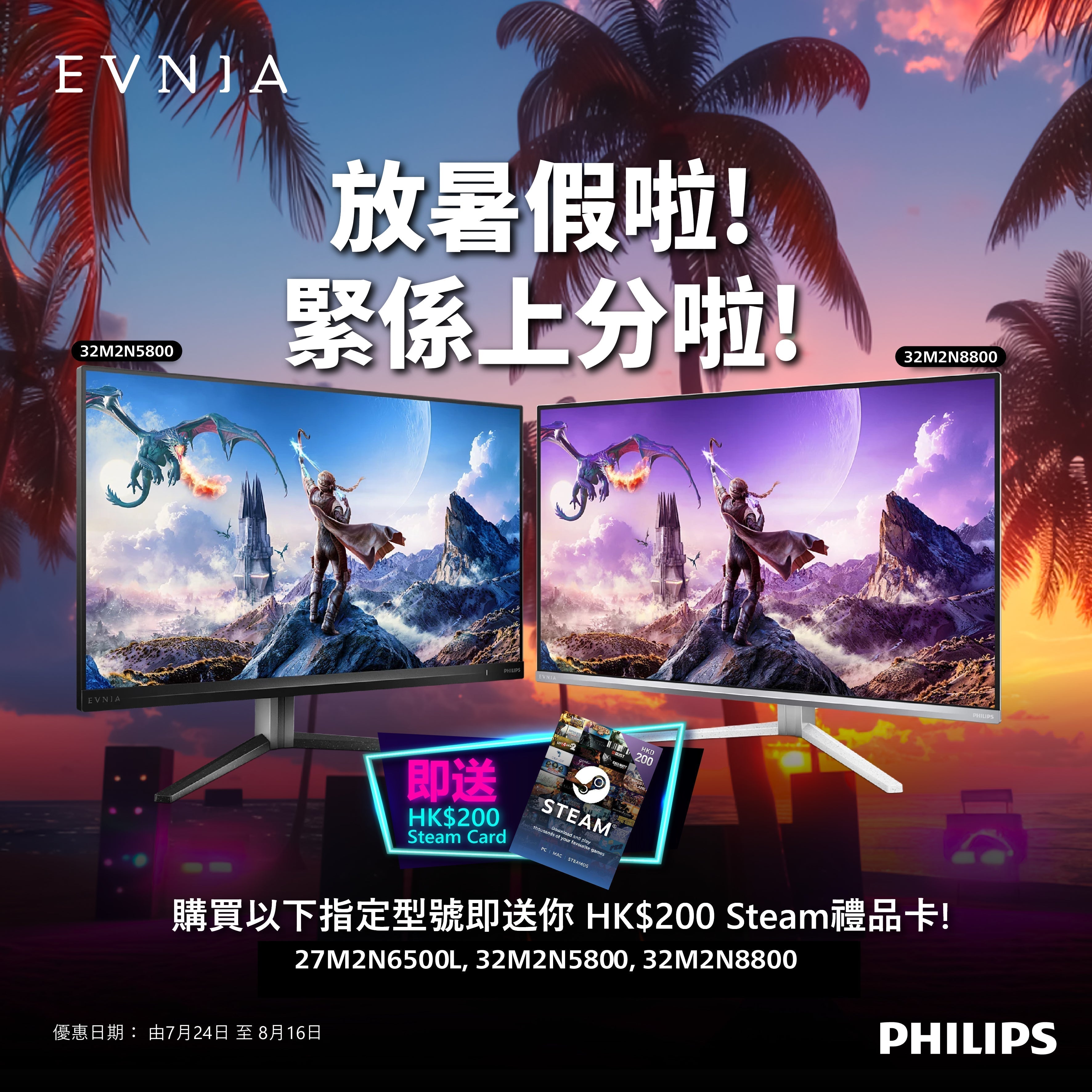 【 Philips Evnia 7月 至 8月 限時登場 】