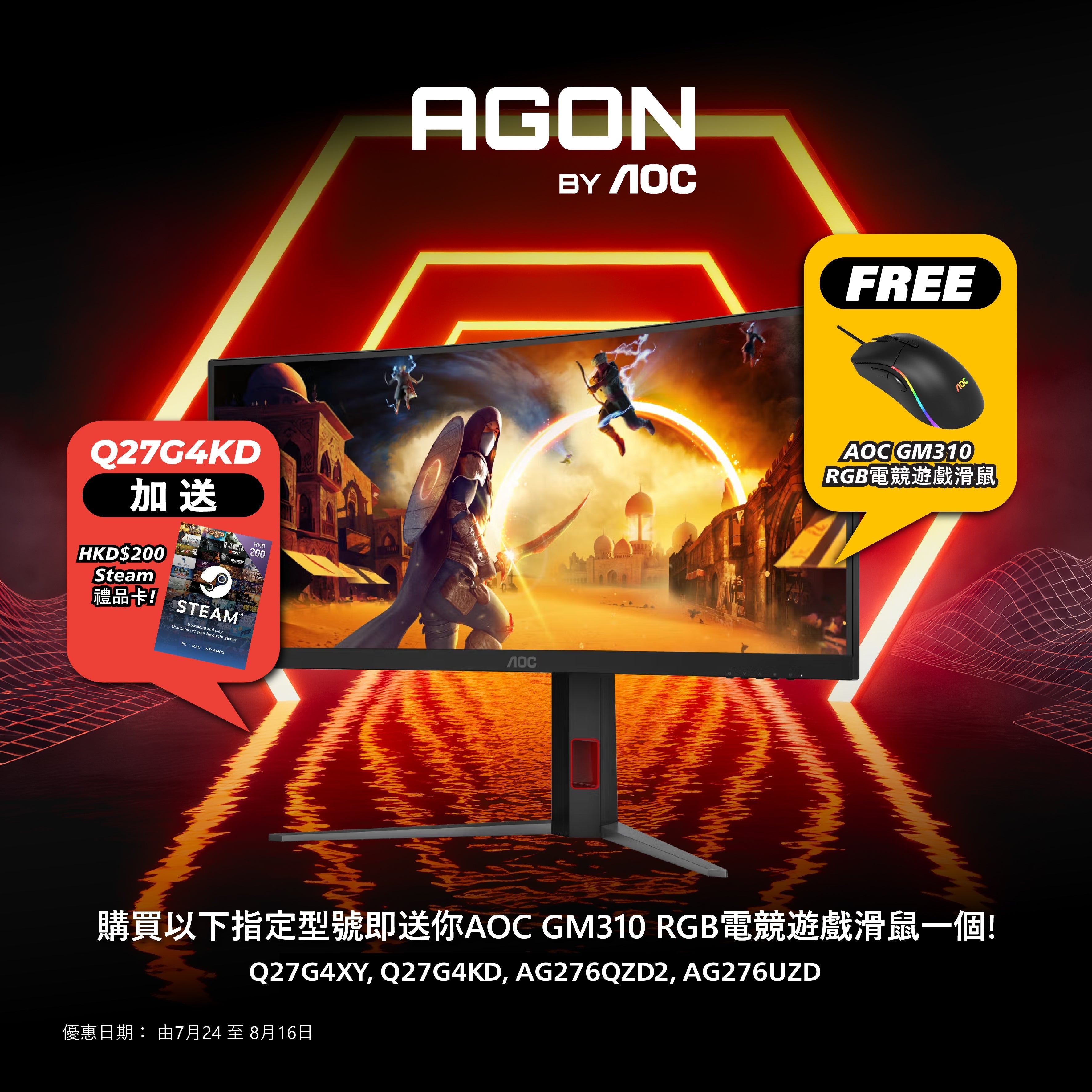 🔥AGON by AOC 7月-8月 優惠🔥