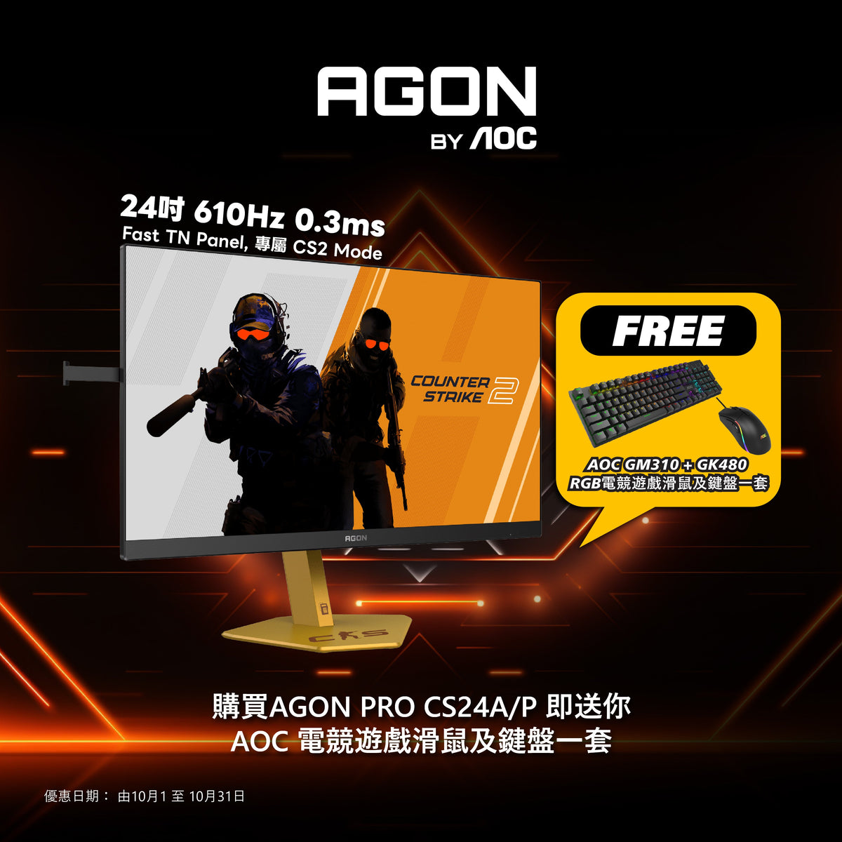 🔥AGON by AOC 入秋限時優惠🔥