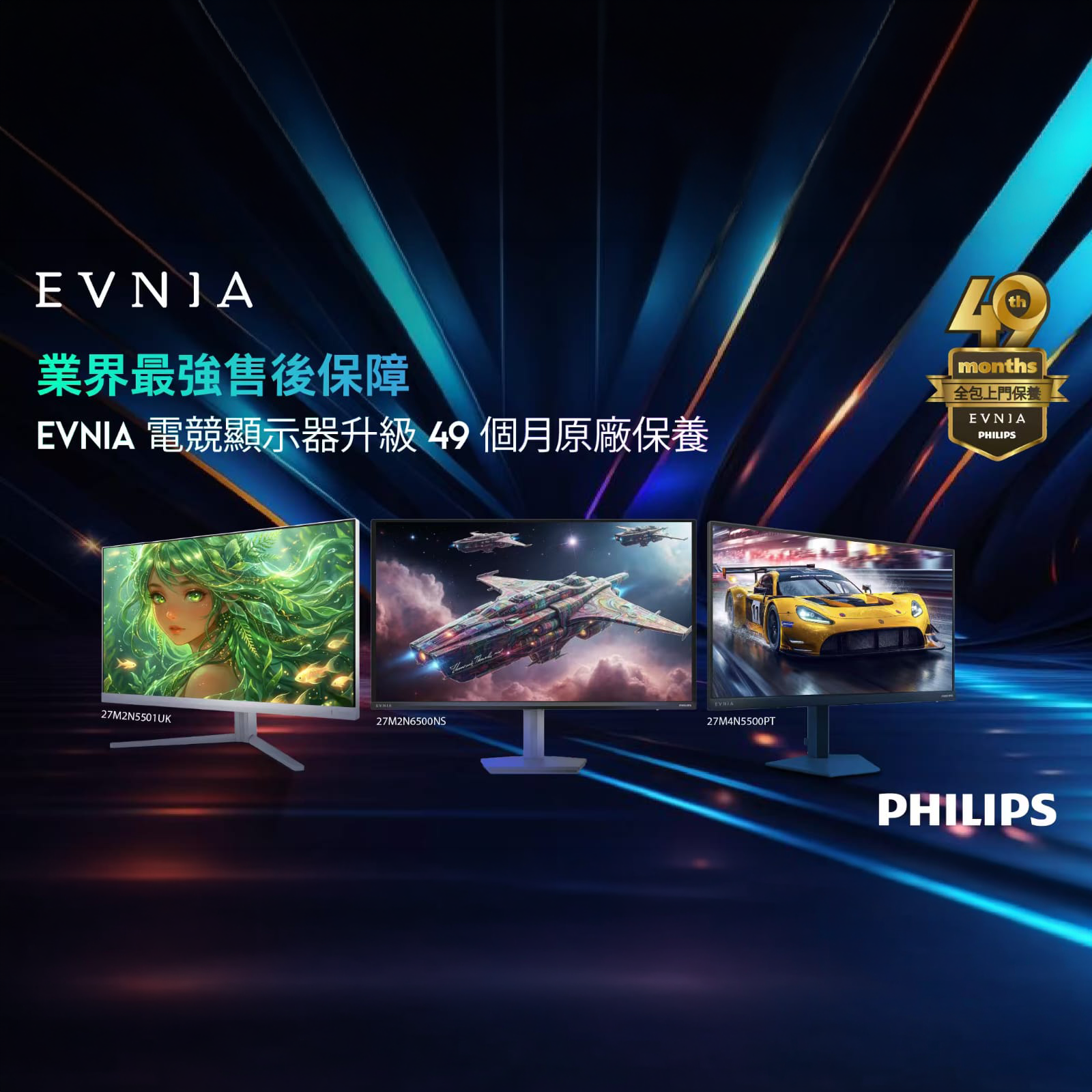 Evnia 電競顯示器升級 49 個月原廠保養