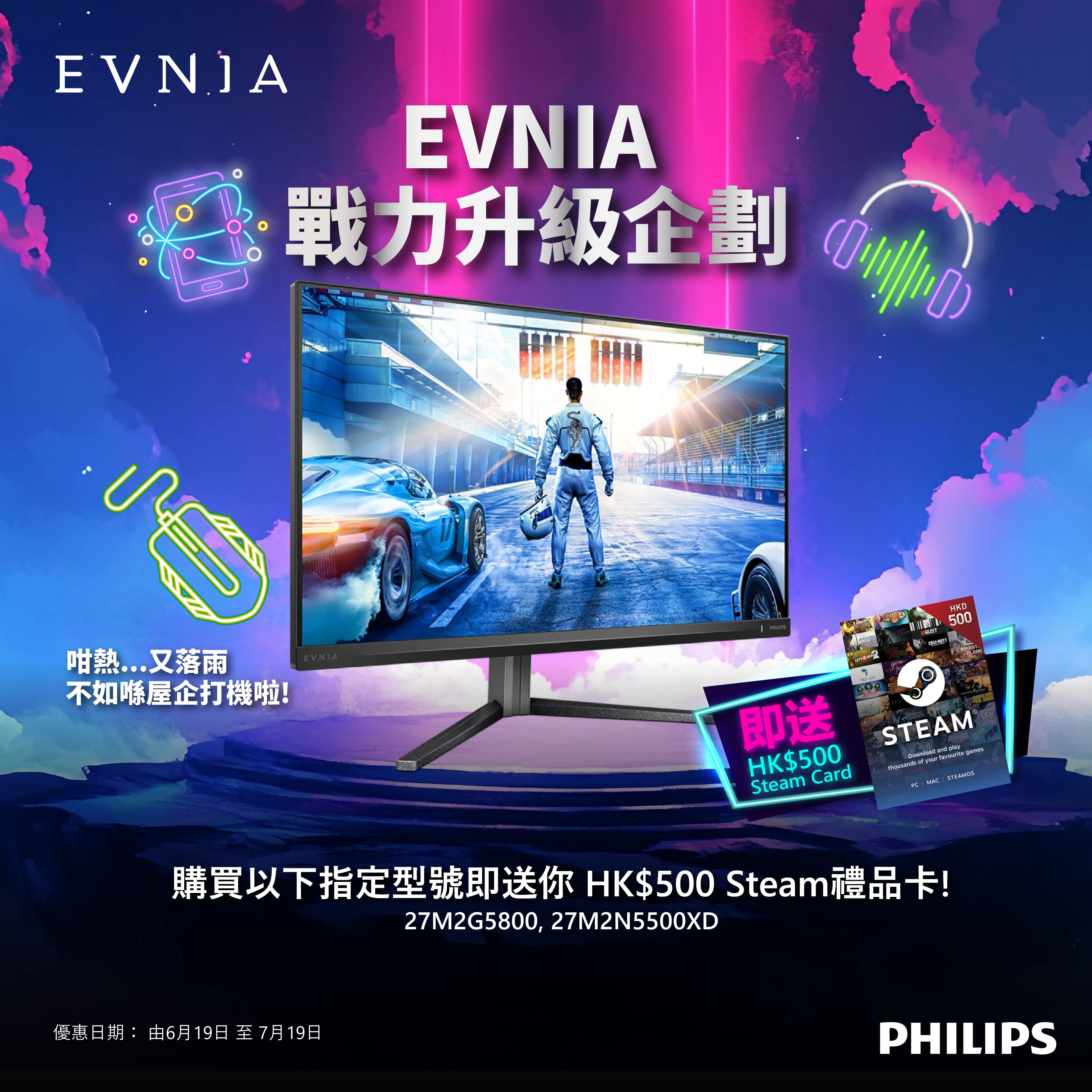 🎮 Philips Evnia  6月 至 7月 限時登場 🔥