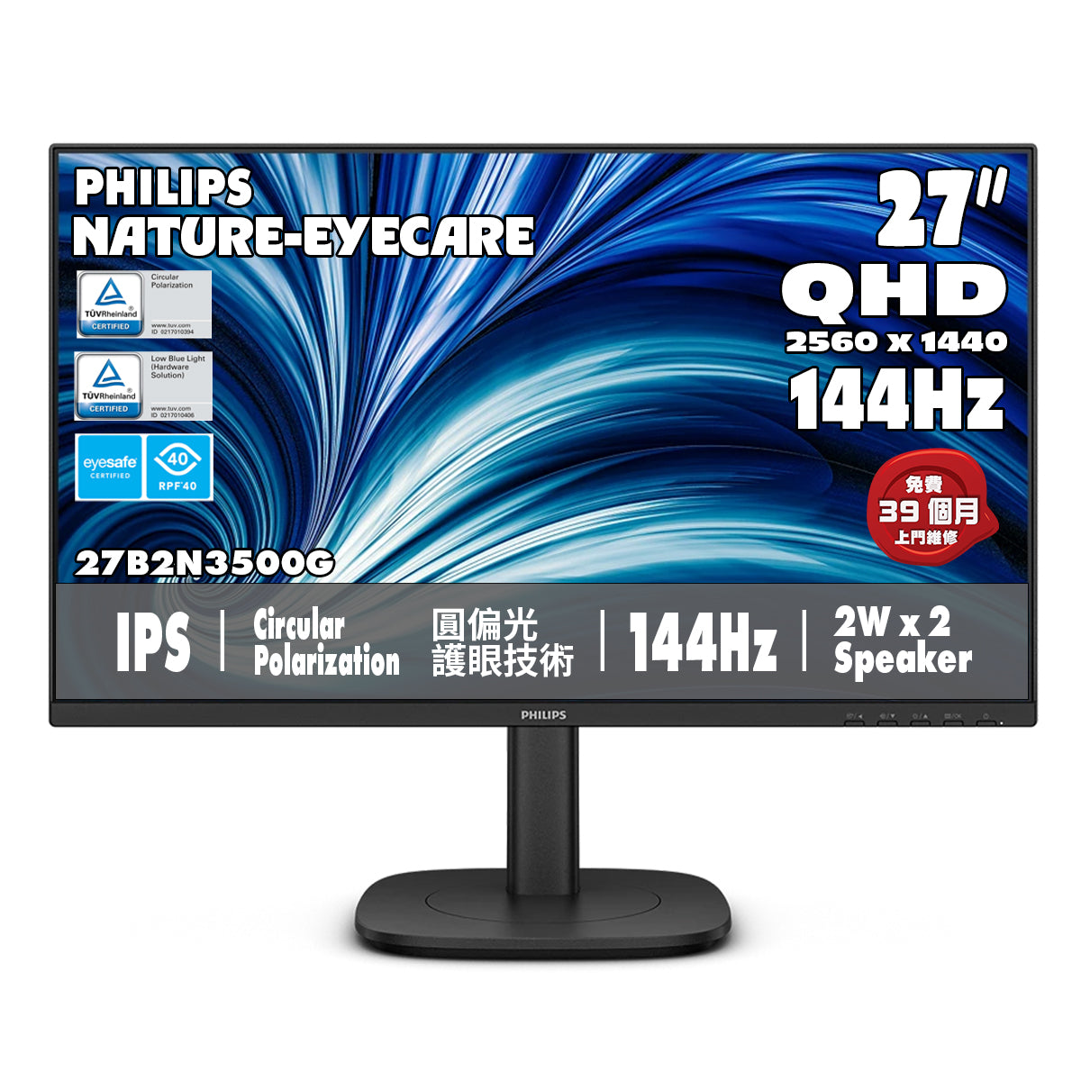 PHILIPS 27吋 2K QHD IPS 144Hz SoftBlue 圓偏光護眼商用顯示器 27B2N3500G